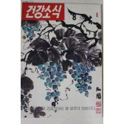 1984년 건강소식 8월호
