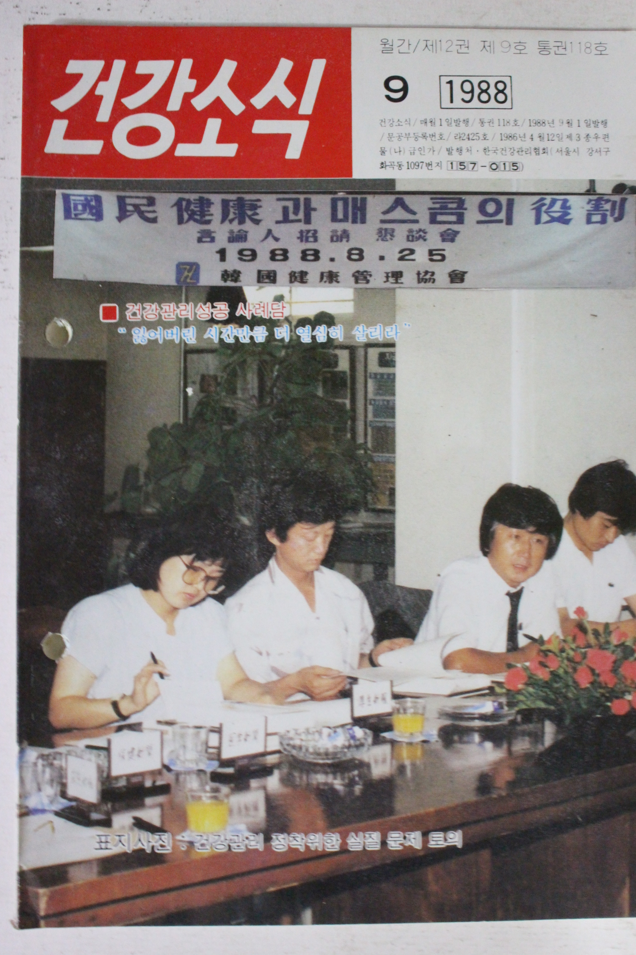 1988년 건강소식 9월호