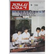 1988년 건강소식 9월호