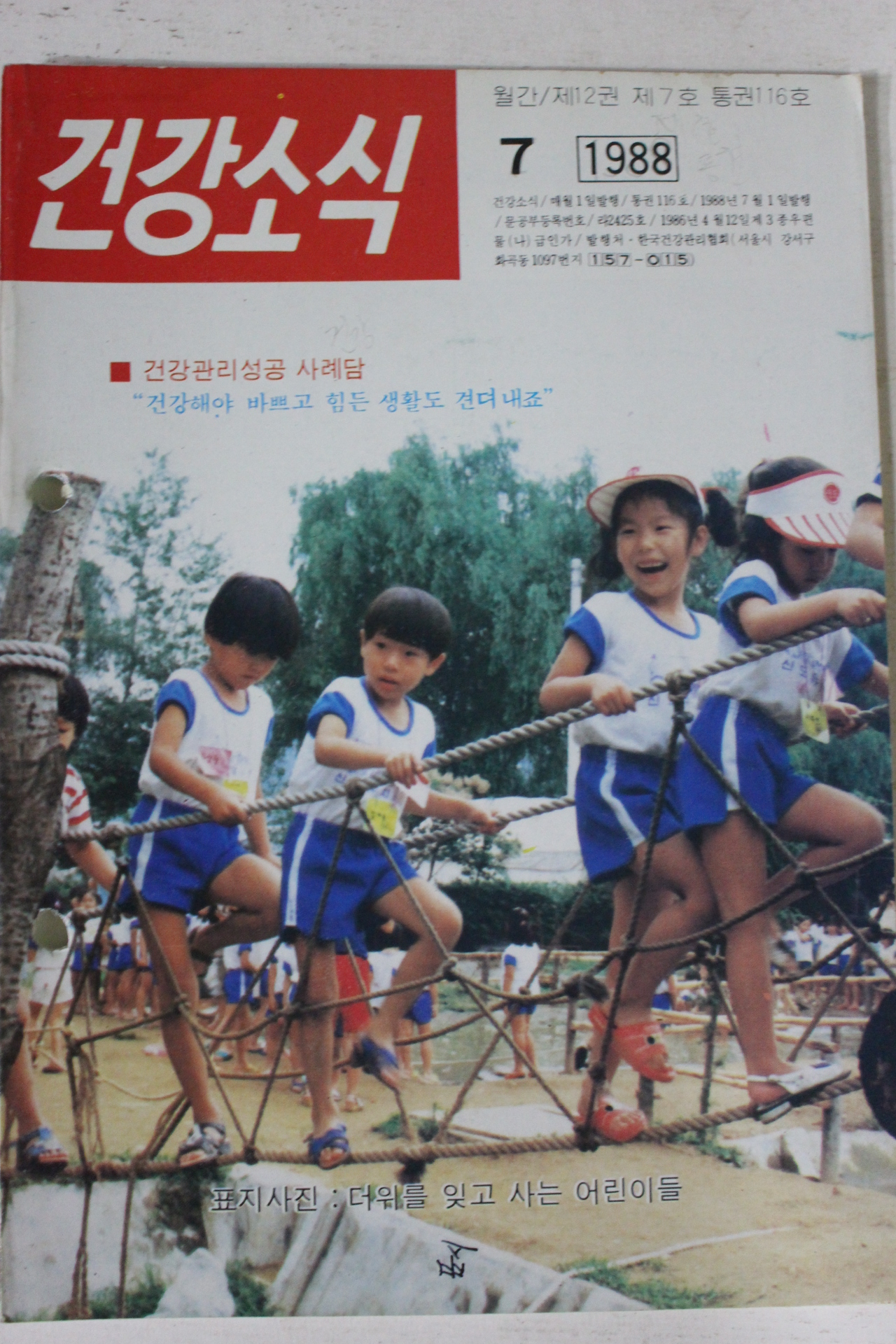 1988년 건강소식 7월호