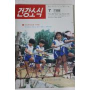 1988년 건강소식 7월호