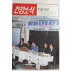 1988년 건강소식 12월호
