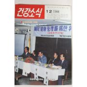 1988년 건강소식 12월호