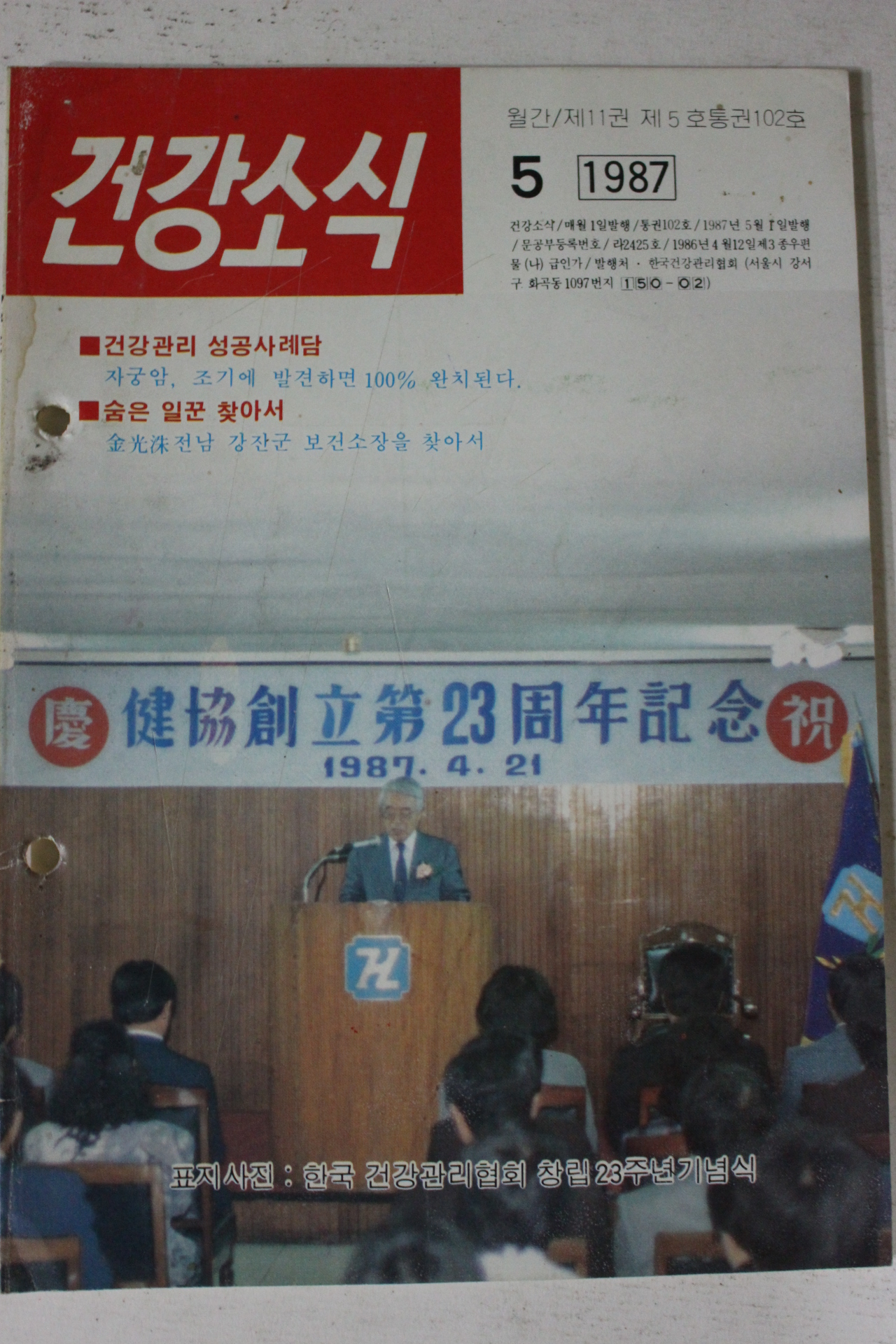 1987년 건강소식 5월호