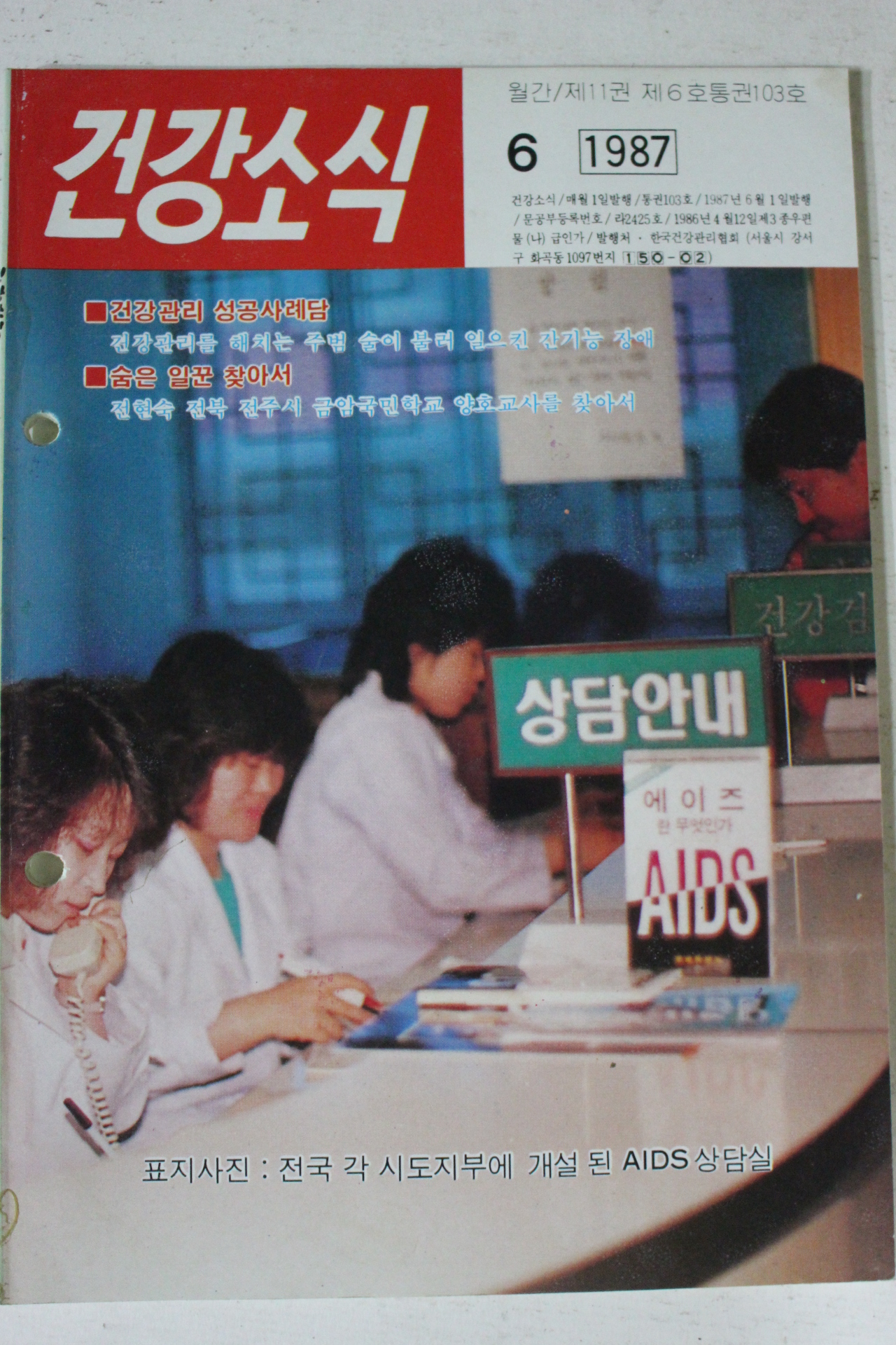 1987년 건강소식 6월호