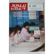 1987년 건강소식 6월호
