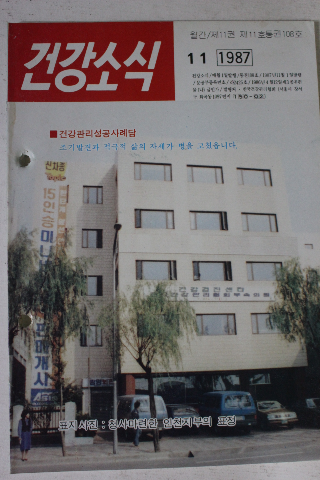 1987년 건강소식 11월호
