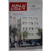 1987년 건강소식 11월호