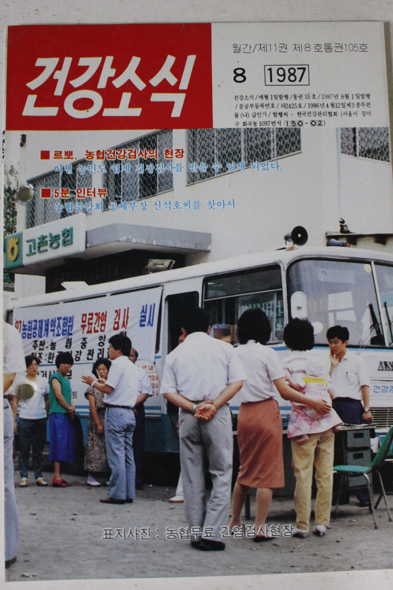 1987년 건강소식 8월호
