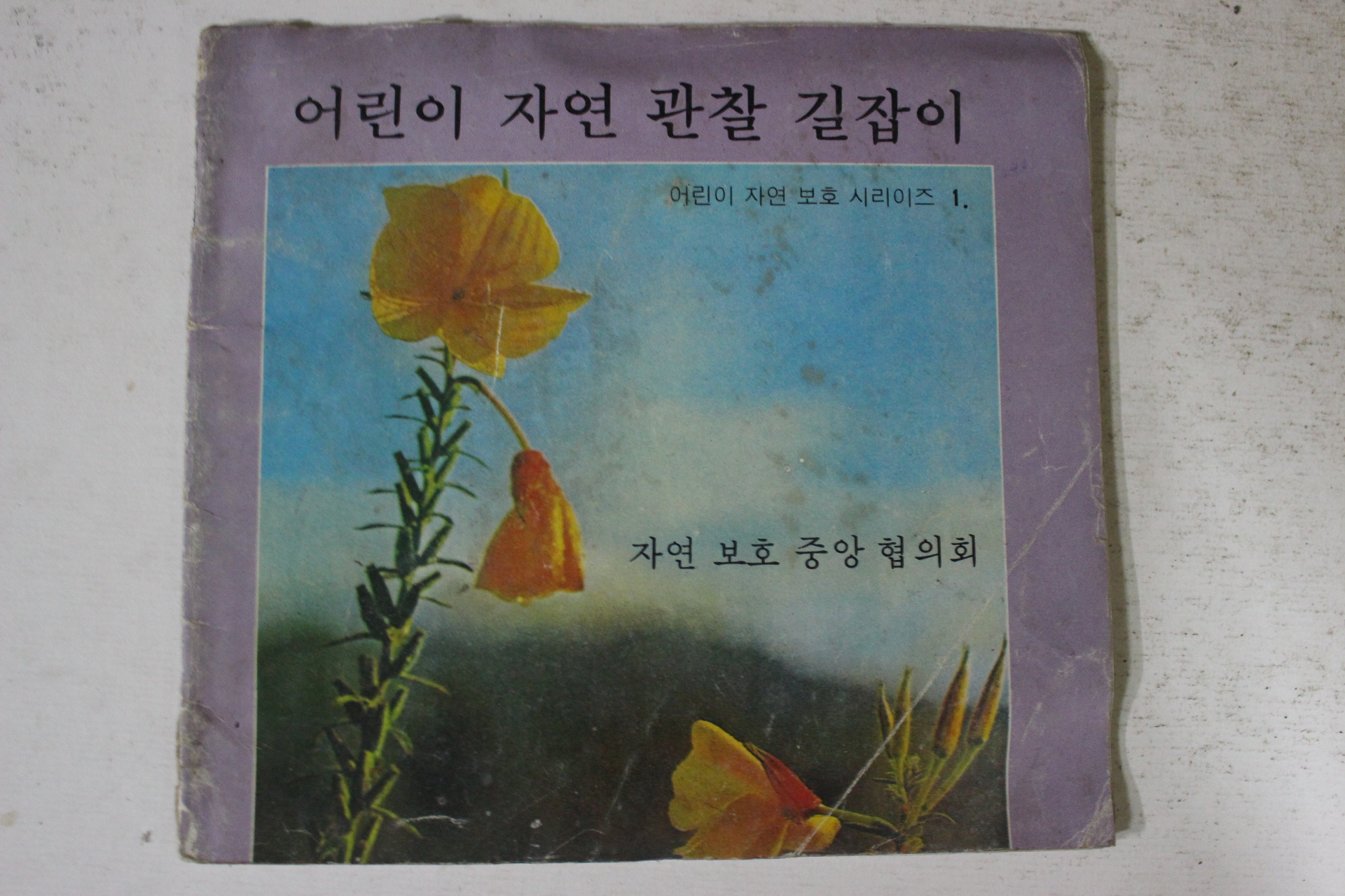 1980년 자연보호중앙협의회 어린이 자연관찰 길잡이