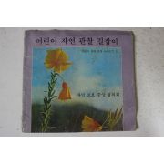 1980년 자연보호중앙협의회 어린이 자연관찰 길잡이
