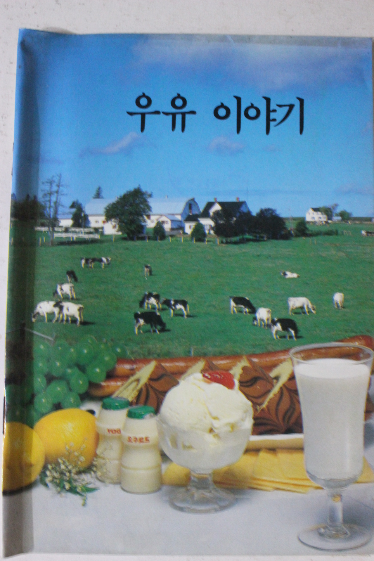 1986년 우유이야기