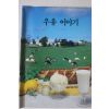1986년 우유이야기