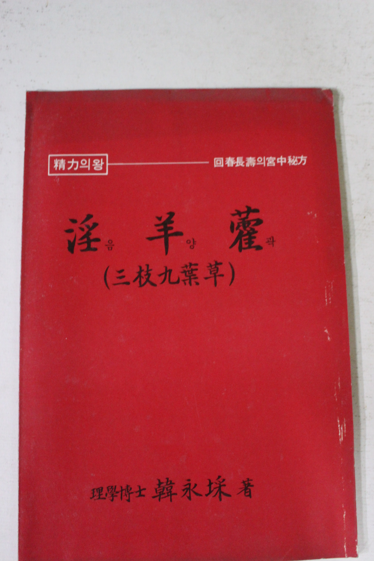 1987년초파 정력의 왕 음양곽