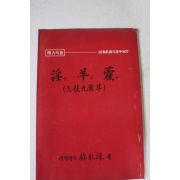 1987년초파 정력의 왕 음양곽