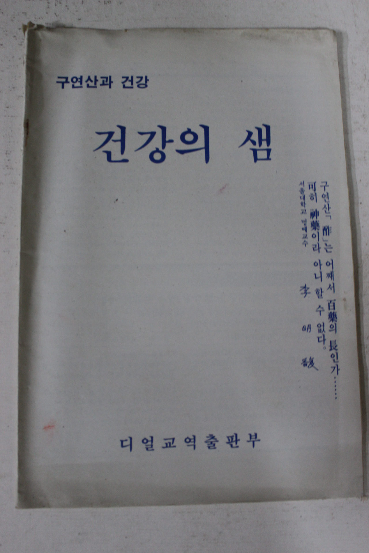 1987년 구연산과 건강 건강의 샘