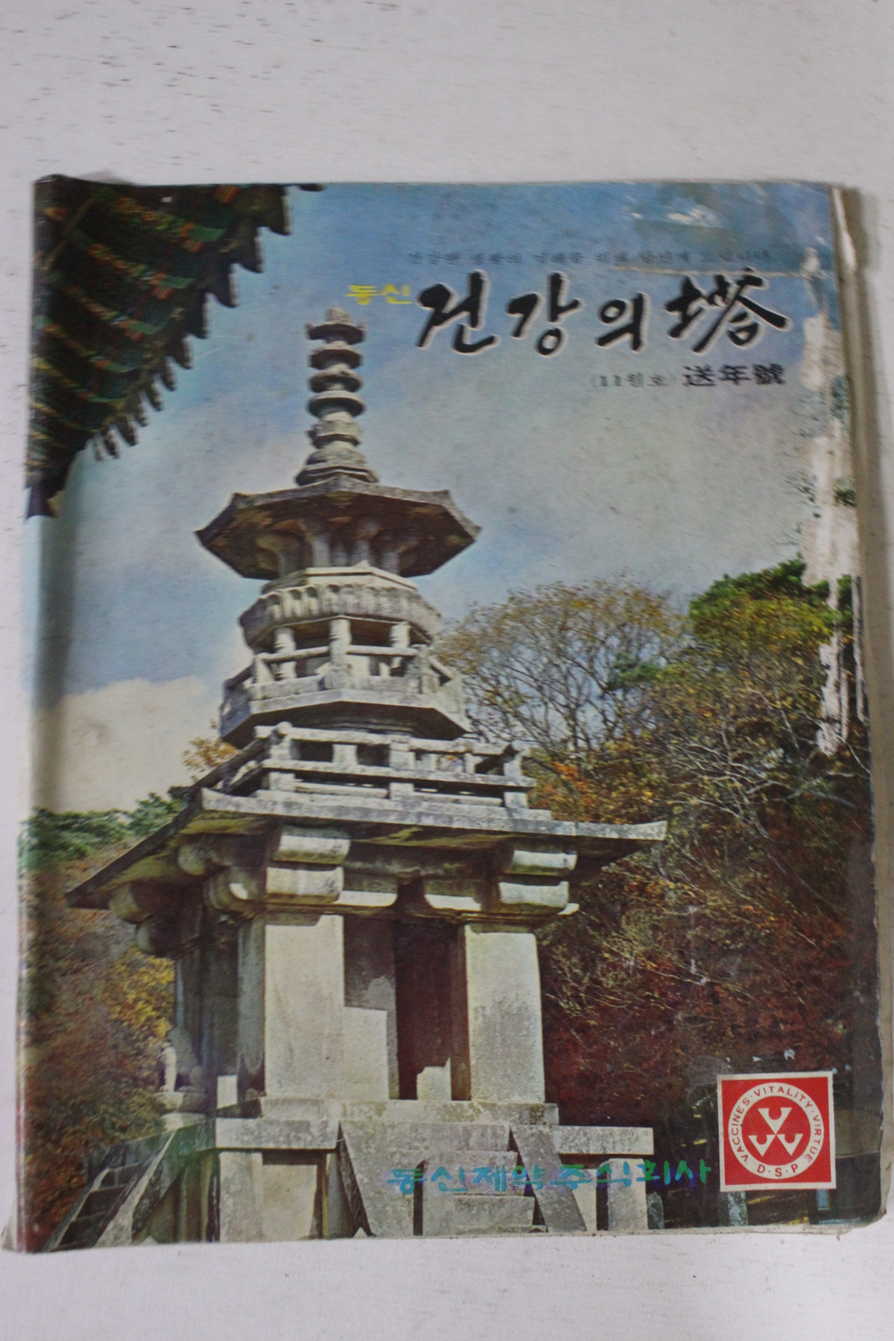 1973년 동신제약 건강의 탑 11월호