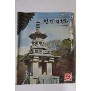 1973년 동신제약 건강의 탑 11월호