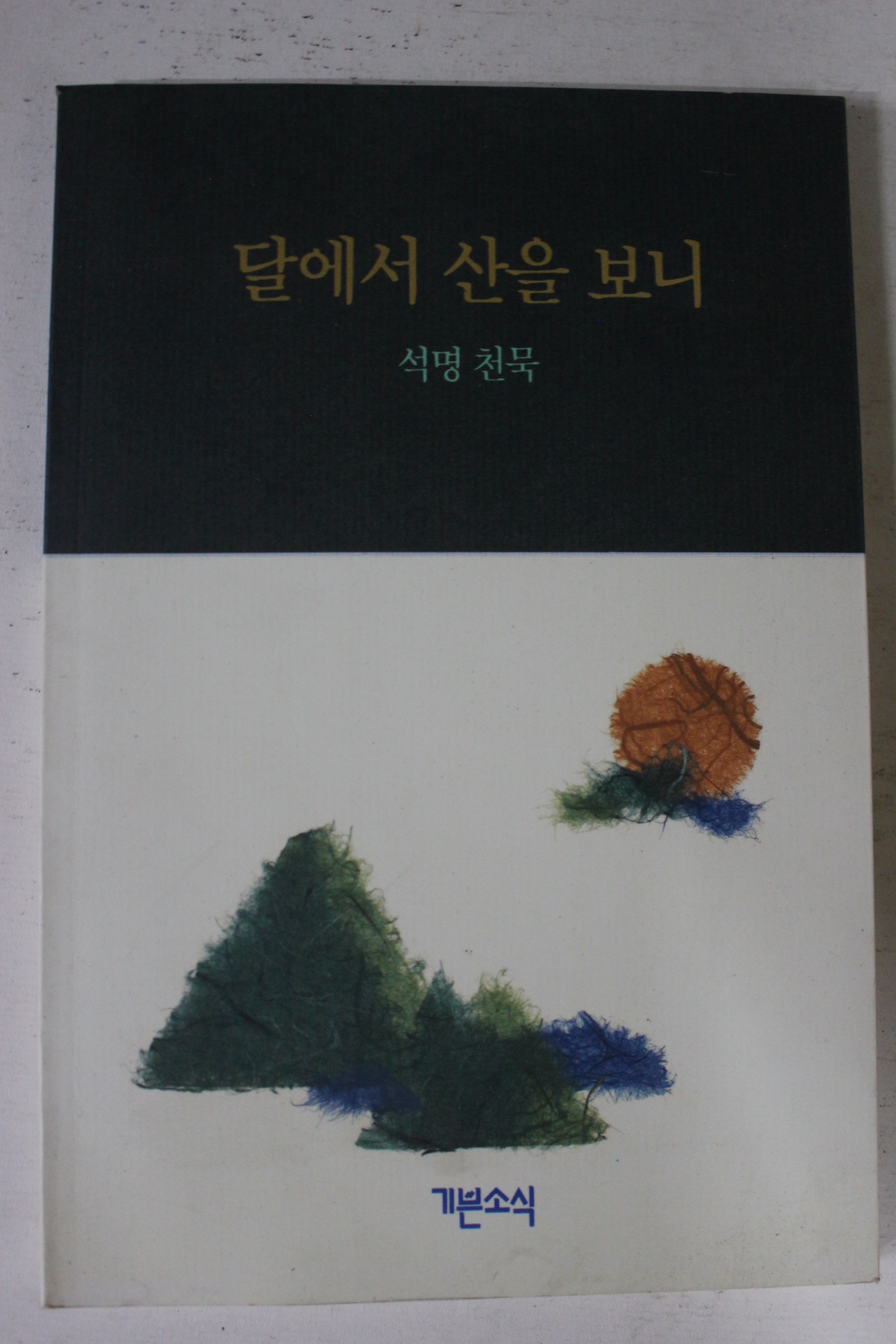 1993년초판 석명천묵 달에서 산을 보니