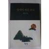 1993년초판 석명천묵 달에서 산을 보니