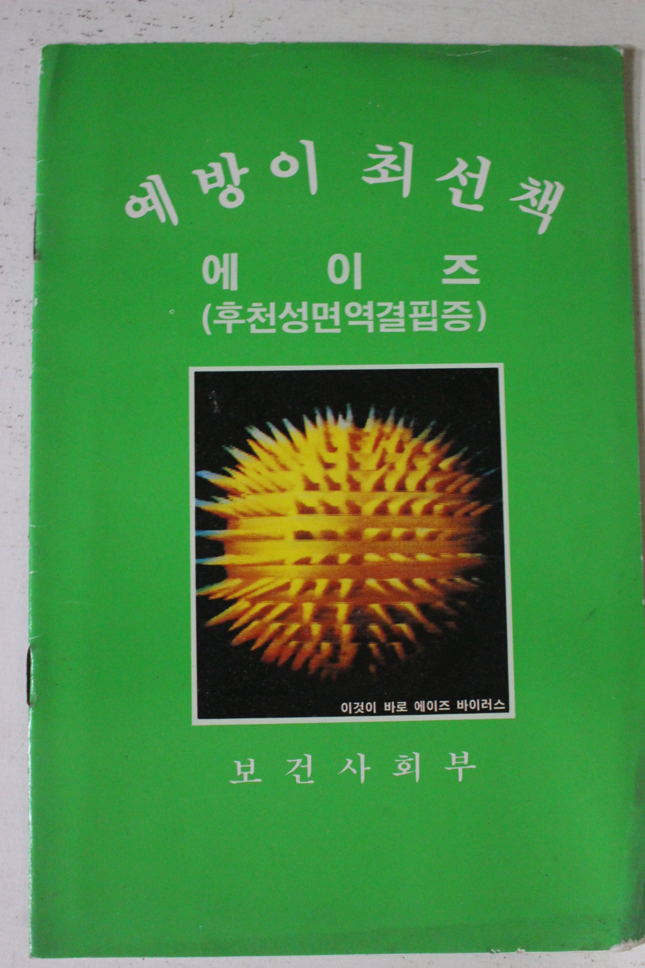 1990년 보건사회부 예방이 최선책 에이즈