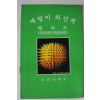 1990년 보건사회부 예방이 최선책 에이즈