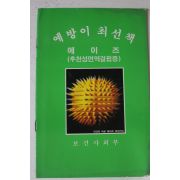 1990년 보건사회부 예방이 최선책 에이즈