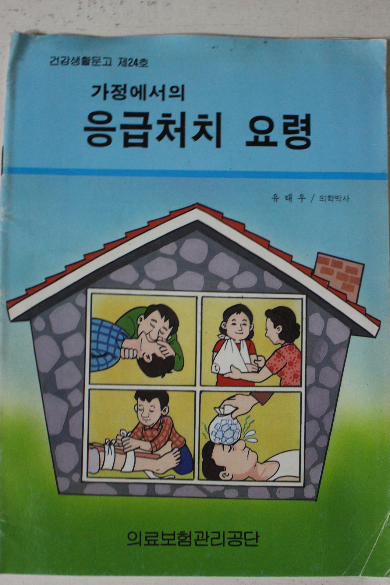 1992년 의료보험관리공단 가정에서의 응급처치요령