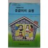 1992년 의료보험관리공단 가정에서의 응급처치요령