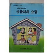 1992년 의료보험관리공단 가정에서의 응급처치요령