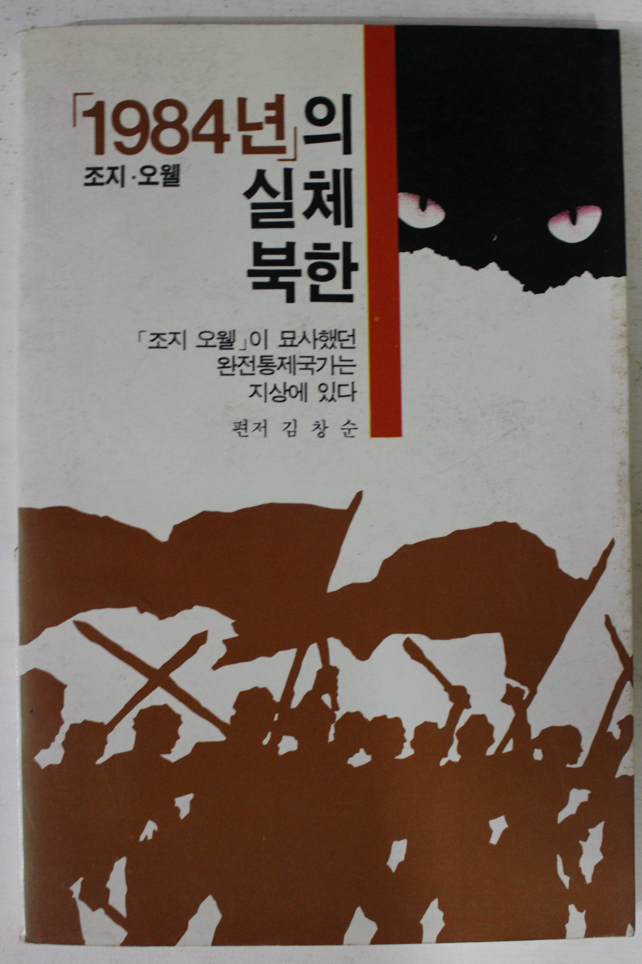 1984년 김창순 1984년의 실체북한
