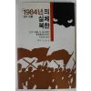 1984년 김창순 1984년의 실체북한