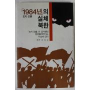 1984년 김창순 1984년의 실체북한
