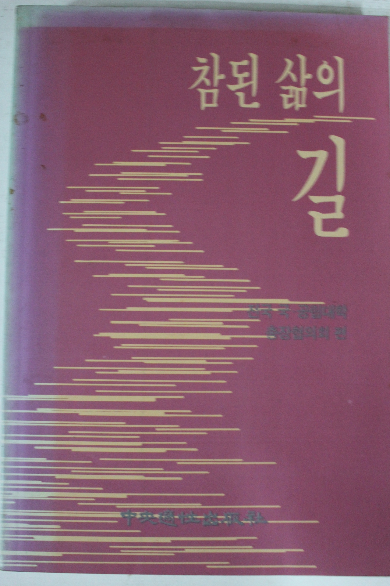 1995년초판 참된 삶의 길