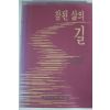 1995년초판 참된 삶의 길