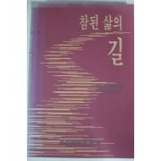 1995년초판 참된 삶의 길
