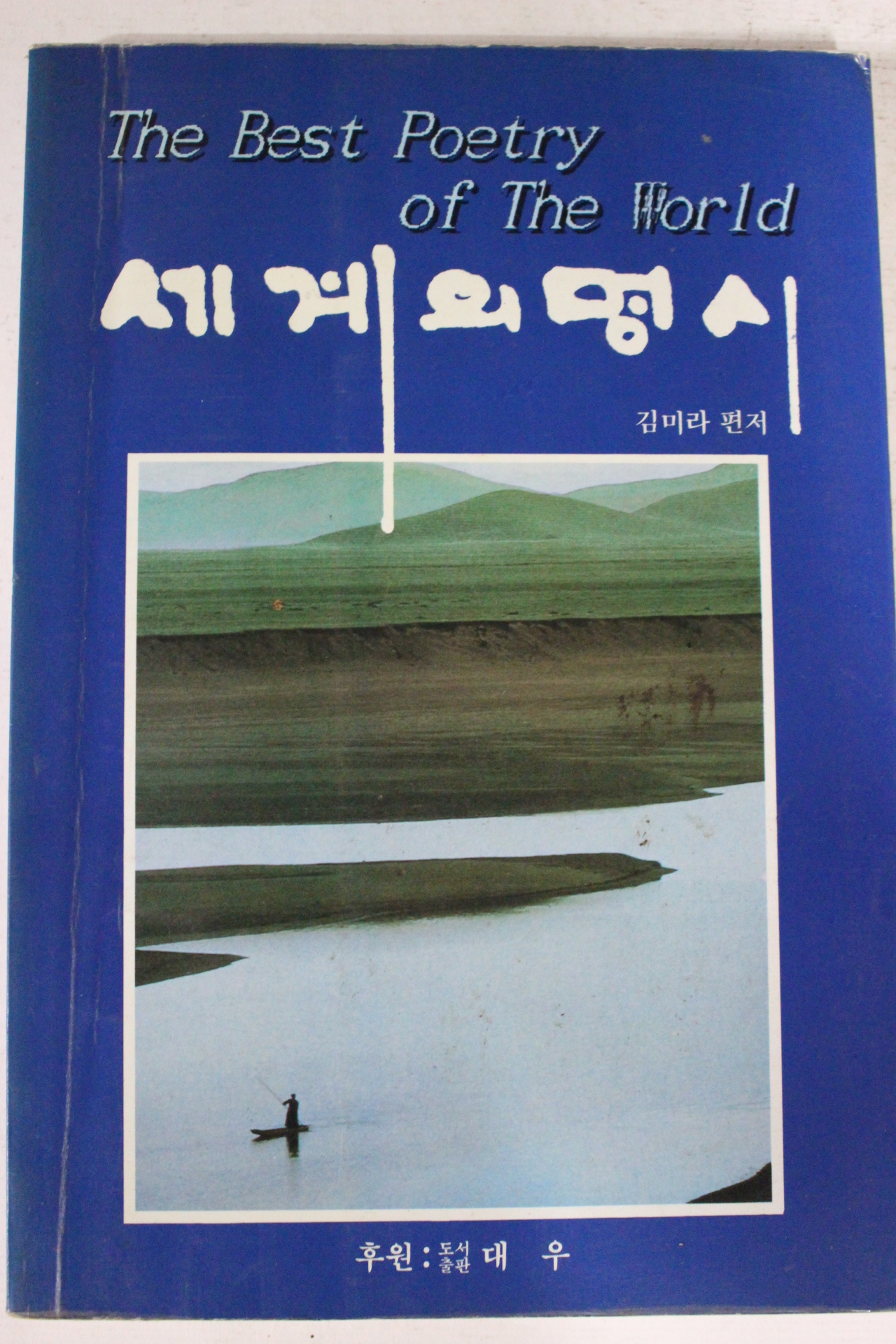 1996년 김미라편저 세계의 명시