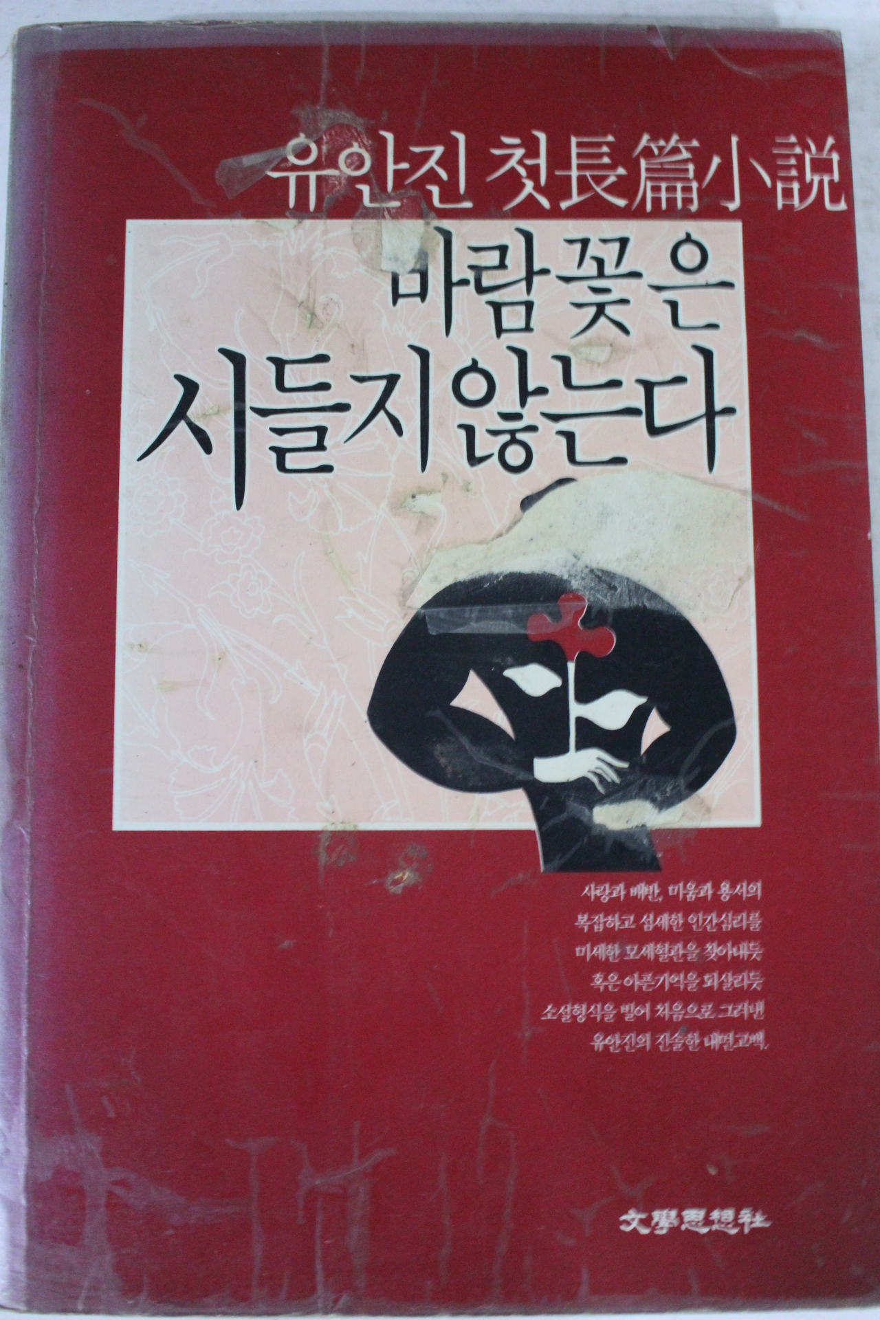 1991년 유안진 첫장편소설 바람꽃은 시들지 않는다