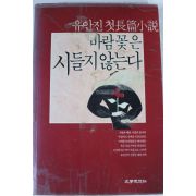 1991년 유안진 첫장편소설 바람꽃은 시들지 않는다