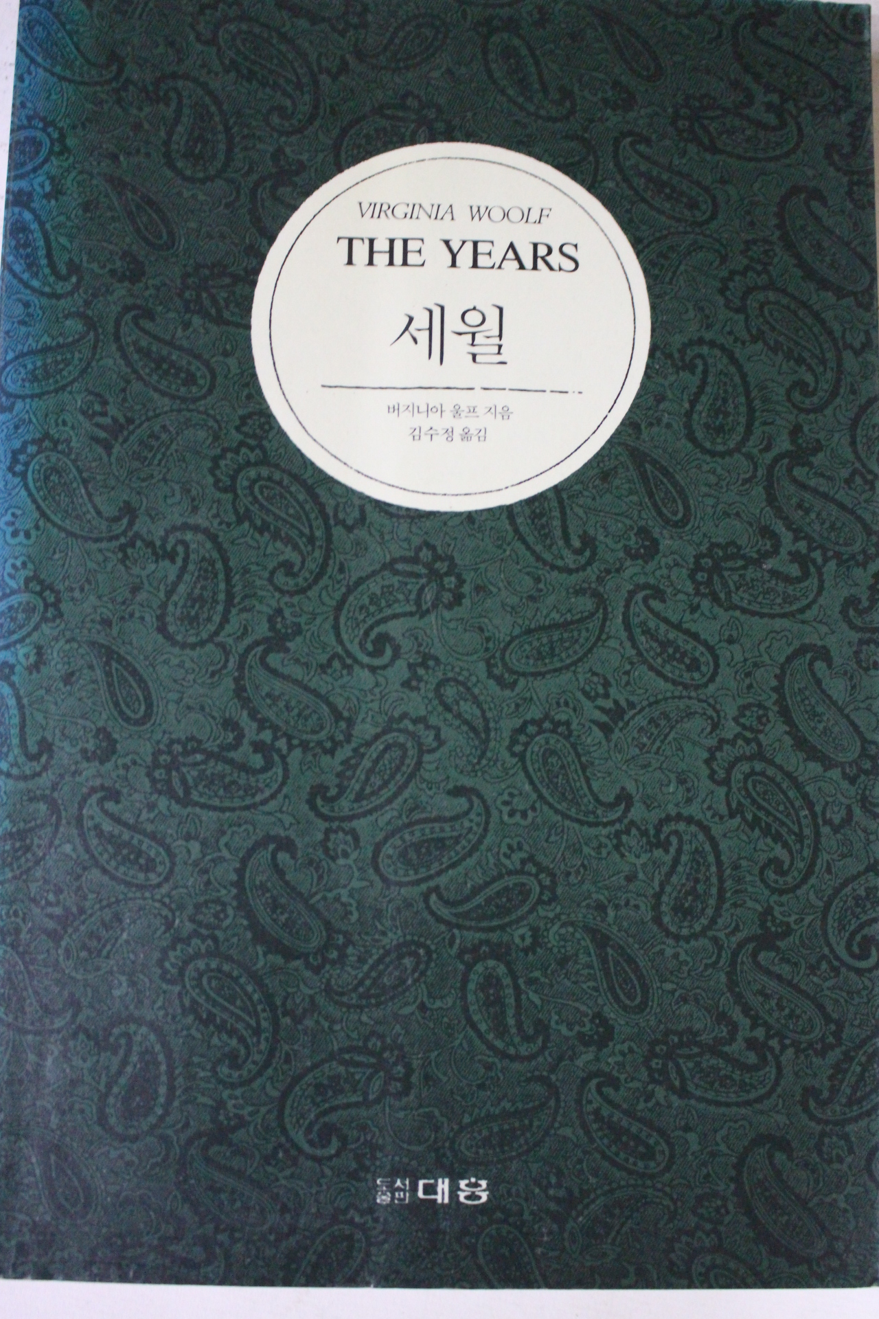 1991년 버지니아 울프 세월