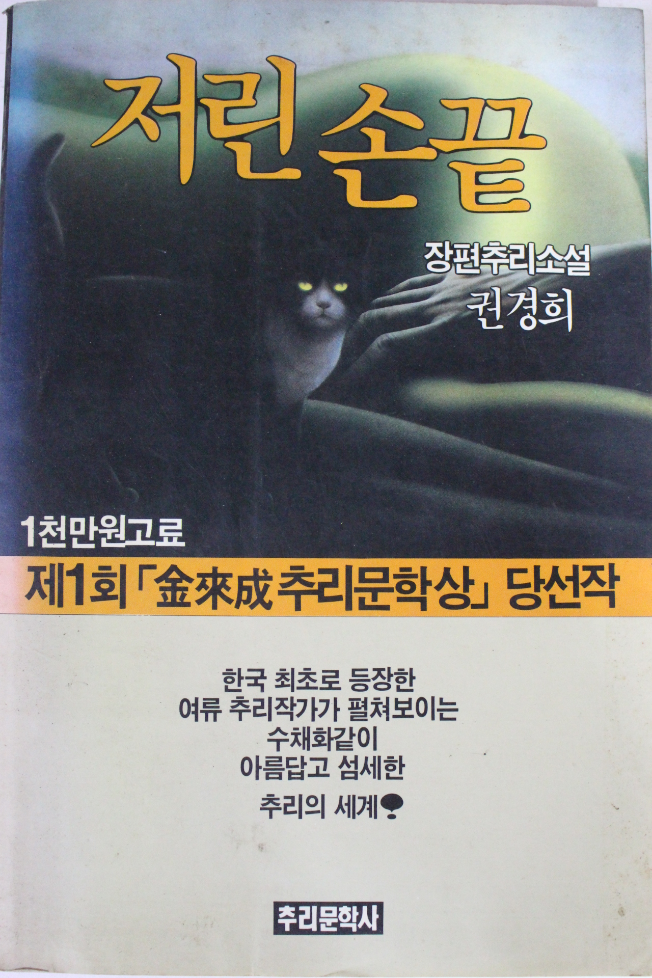 1990년초판 권경희 장편추리소설 저린손끝
