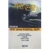 1990년초판 권경희 장편추리소설 저린손끝
