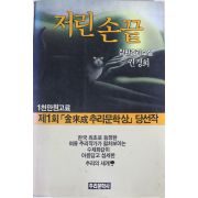 1990년초판 권경희 장편추리소설 저린손끝