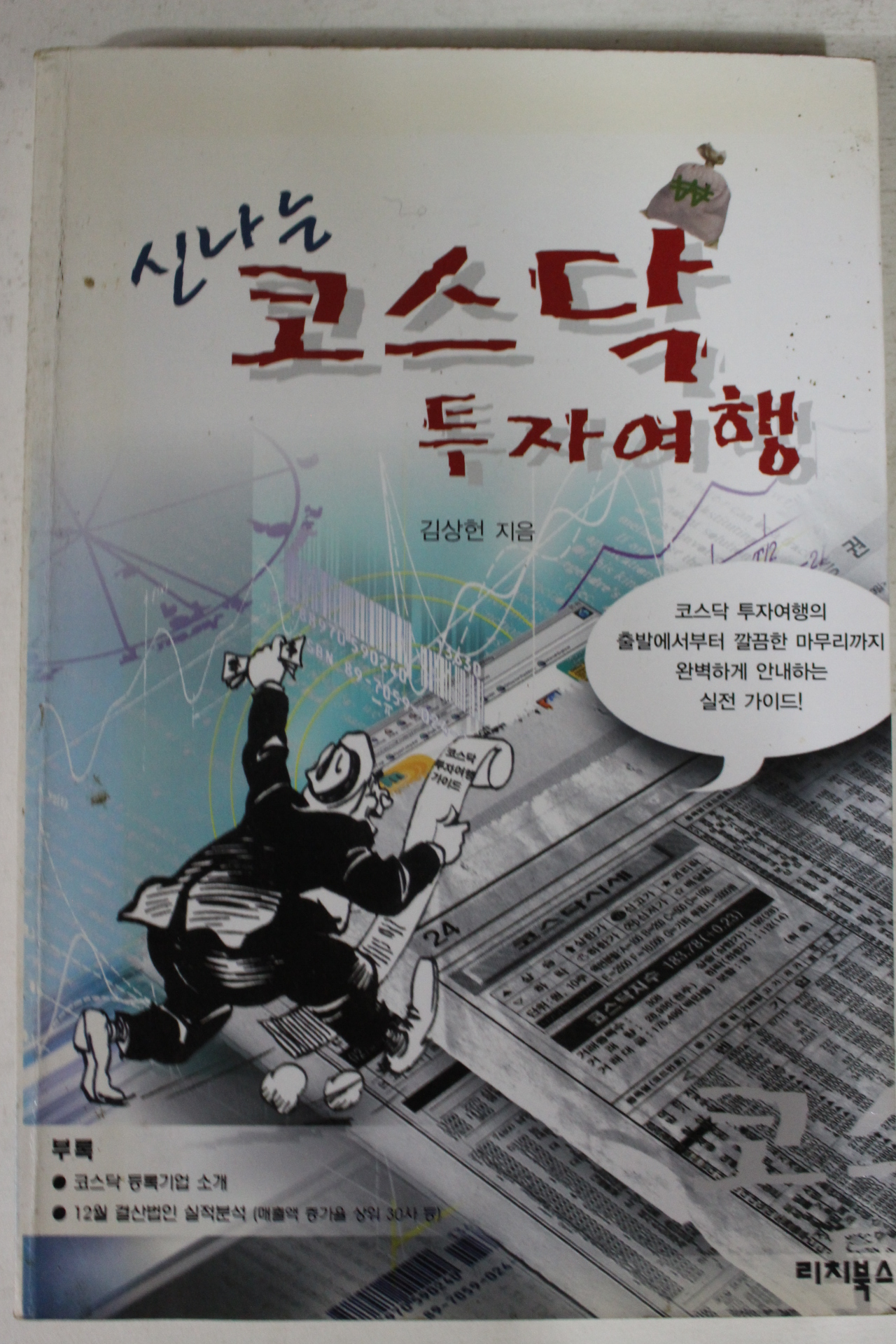 1999년초판 김상헌 신나는 코스닥투자여행