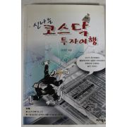 1999년초판 김상헌 신나는 코스닥투자여행