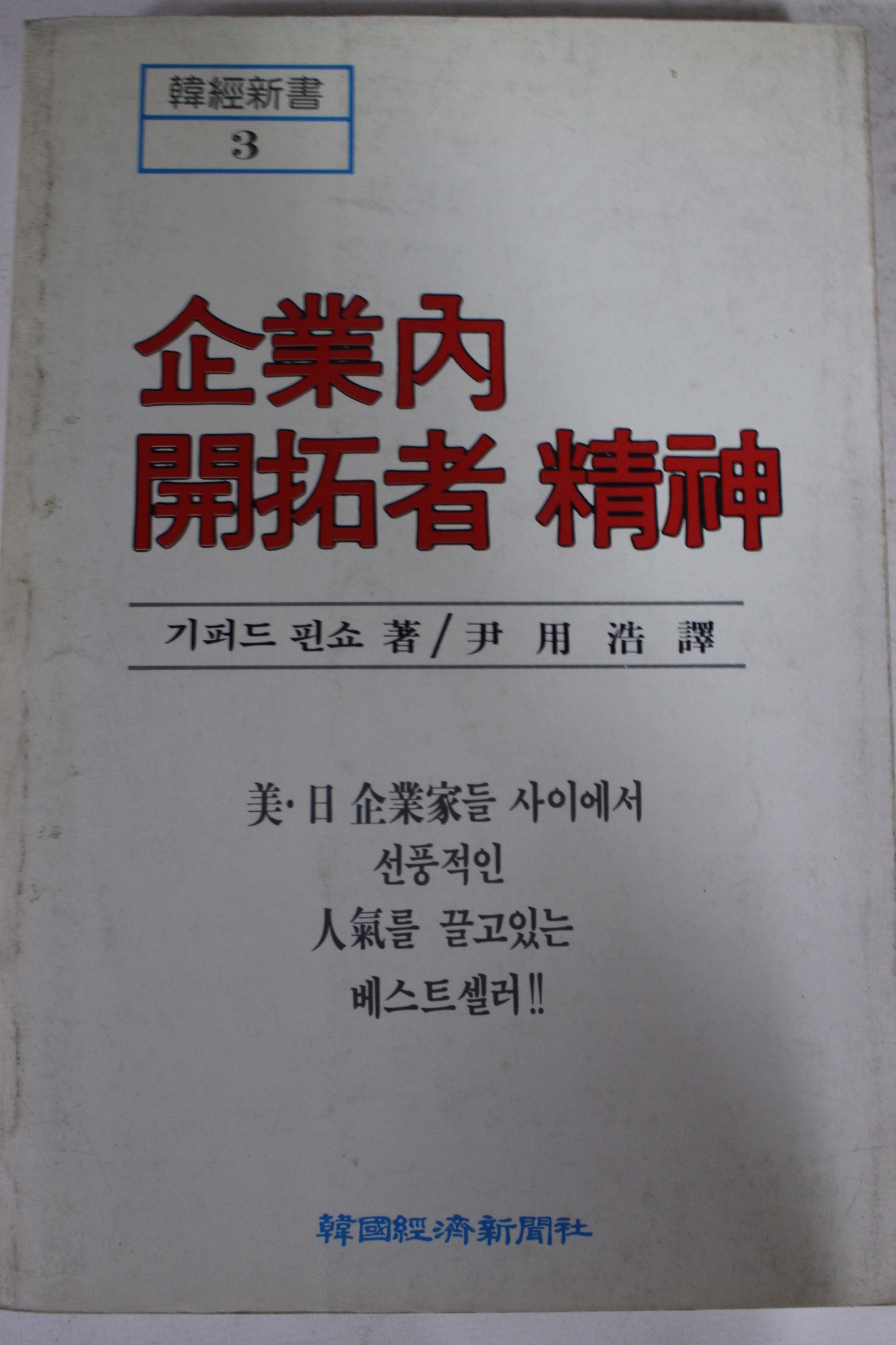 1985년 기퍼드 핀쇼 기업내 개척자정신