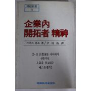 1985년 기퍼드 핀쇼 기업내 개척자정신