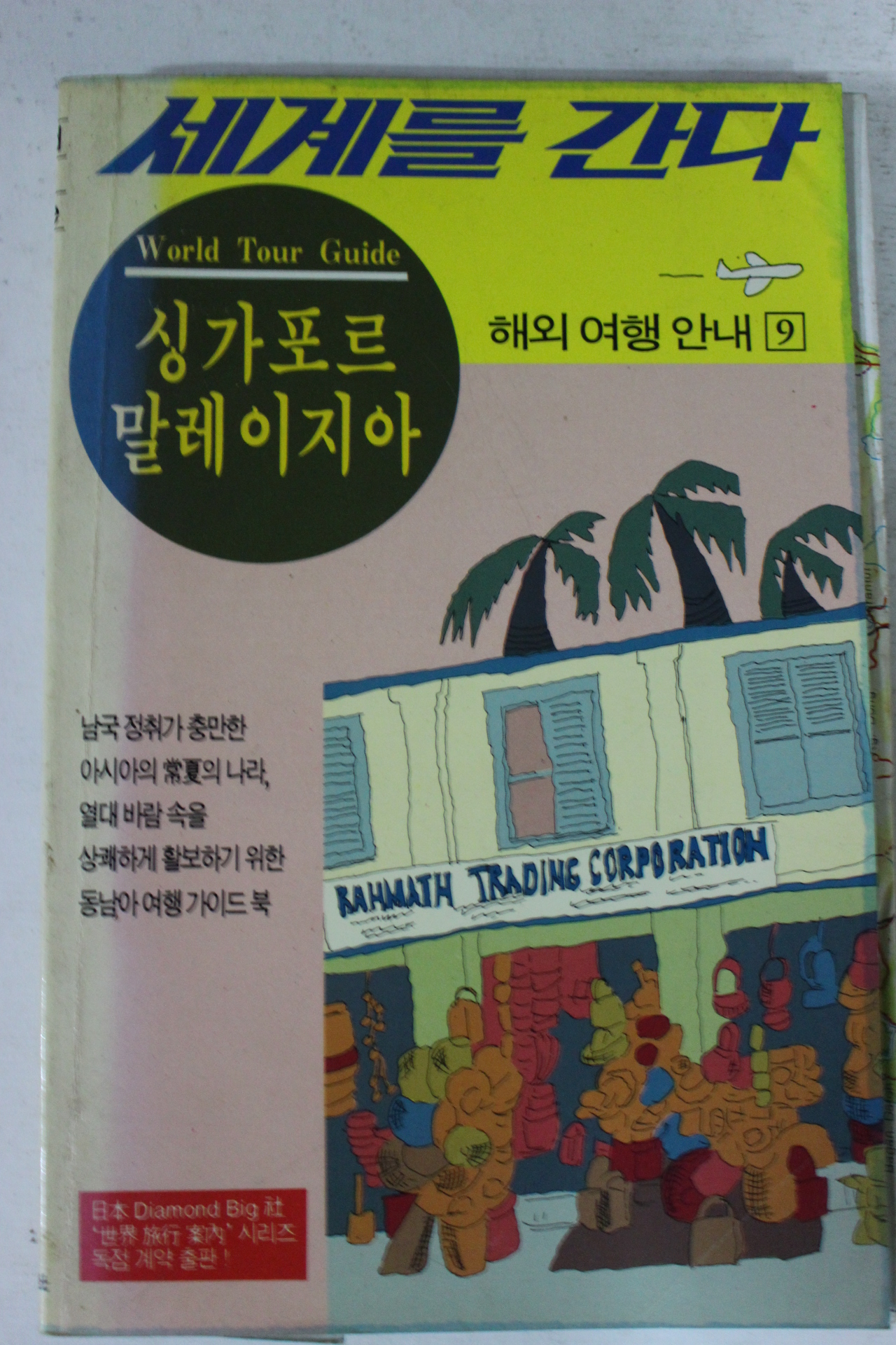 1992년 세계를 간다 싱가포르 말레이지아