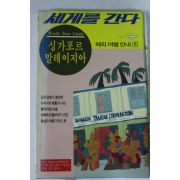 1992년 세계를 간다 싱가포르 말레이지아
