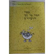 1996년 이봄을 당신 가슴 가득히 안겨드립니다